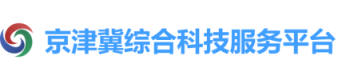 京津冀綜合科技服務(wù)平臺(tái)