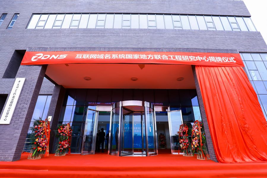 國(guó)家域名工程中心