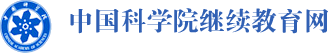 中國(guó)科學(xué)院繼續(xù)教育網(wǎng)