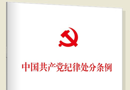 <p>中國共產(chǎn)黨紀(jì)律處分條例</p>